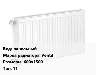 Радиатор стальной панельный Ventil 600х1500 11